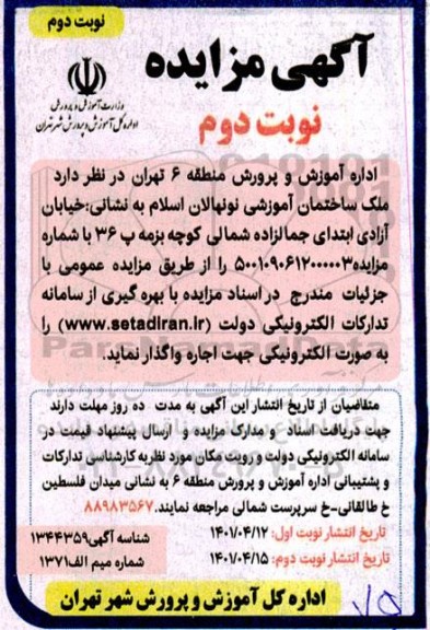 مزایده ملک ساختمان آموزشی نونهالان اسلام  - نوبت دوم 