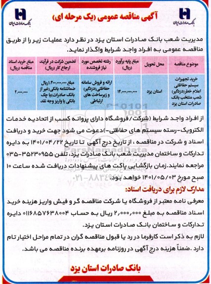 مناقصه خرید تجهیزات سیستم حفاظتی  اعلام خطر