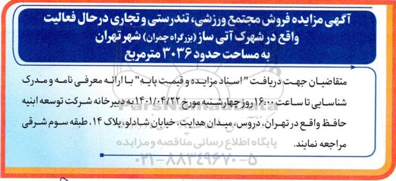 مزایده مزایده فروش مجتمع ورزشی ، تندرستی و تجاری در حال فعالیت 3036 مترمربع 
