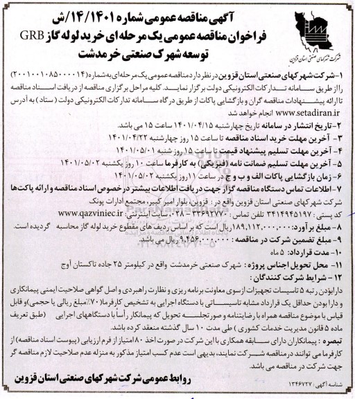 مناقصه خرید لوله گاز GRB