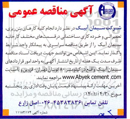 مناقصه انجام کلیه کارهای بتن ریزی، تعمیراتی و خرده کاری ساختمانی