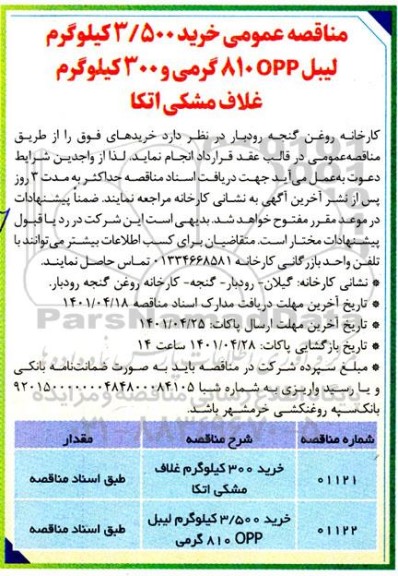 مناقصه عمومی خرید 3/500 کیلوگرم لیبل 810opp گرمی و 300 کیلوگرم غلاف مشکی