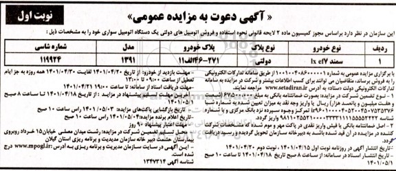 مزایده فروش اتومبیل های دولتی یکدستگاه اتومبیل سواری 