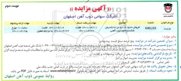 مزایده فروش حدود 5000 تن ته تاندیش شکسته شده ذوب آهنی - نوبت دوم