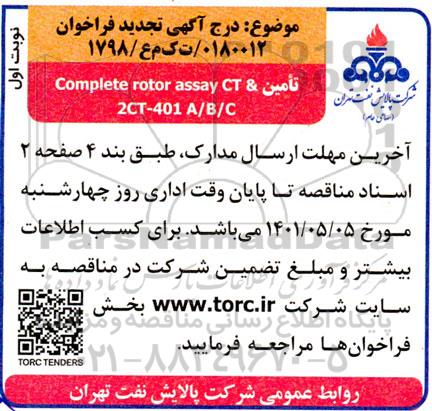تجدید فراخوان خرید COMPETE ROTOR ASSAY CT & 2CT-401 A/B/C 