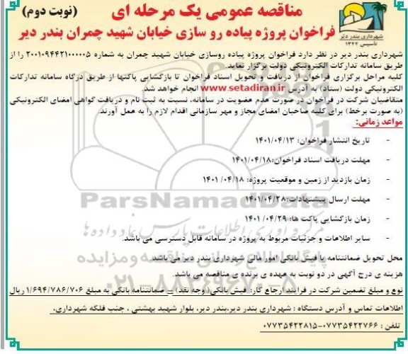 مناقصه فراخوان پروژه پیاده روسازی خیابان - نوبت دوم 