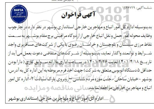 فراخوان، فراخوان حمل و نقل اتباع خارجی از اردوگاه مراقبتی برج مقام به سمت نقاط مرزی