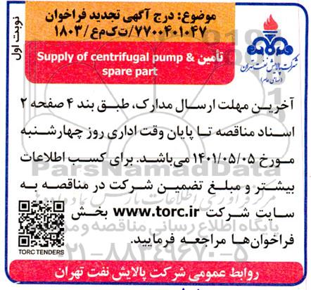 تجدید فراخوان خرید supply of centrifugal pump & spare part 