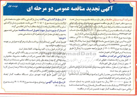 تجدید مناقصه سامانه جامع بیمه درمان تحت وب