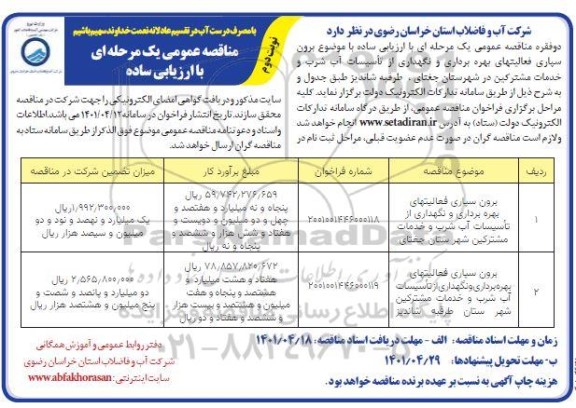 مناقصه برون سپاری فعالیت های بهره برداری و نگهداری از تاسیسات آب شرب...نوبت دوم