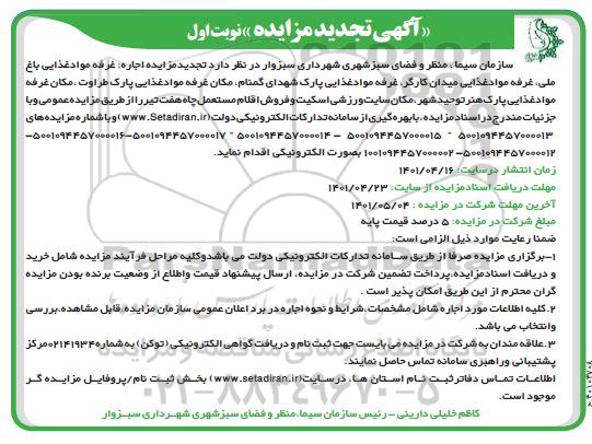 تجدید مزایده اجاره غرفه مواد غذایی باغ ملی، غرفه مواد غذایی ...