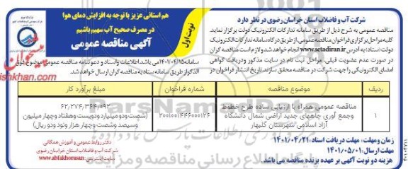 مناقصه عمومی طرح خطوط و جمع آوری چاههای جدید اراضی 