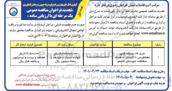 تجدید مناقصه خرید 26 دستگاه کنتور مغناطیسی 10 اتمسفر به همراه متعلقات 