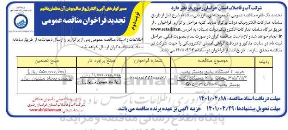 مناقصه خرید دو دستگاه پکیج بوستر  پمپ 315/754...تجدید نوبت دوم 
