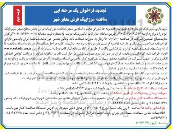 تجدید فراخوان مناقصه موزاییک فرش معابر شهر  - نوبت دوم