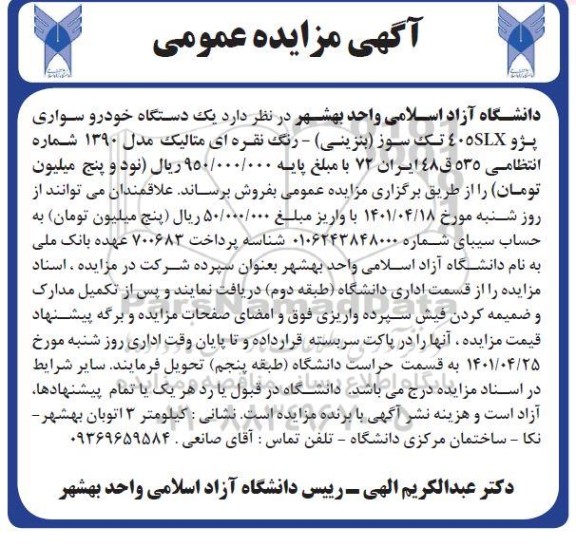 مزایده عمومی,مزایده یک دستگاه خودرو سواری پژو 405slx تک سوز