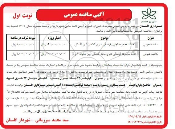 مناقصه احداث مجموعه تجاری فرهنگی هنری..