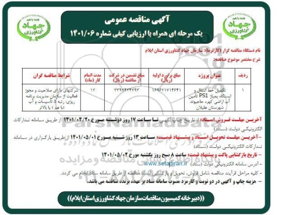 مناقصه تکمیل خط انتقال و ایستگاه پمپاژ PSI تامین اب ...