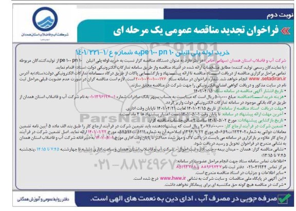 تجدید مناقصه خرید لوله پلی اتیلن pe100 pn10 نوبت دوم