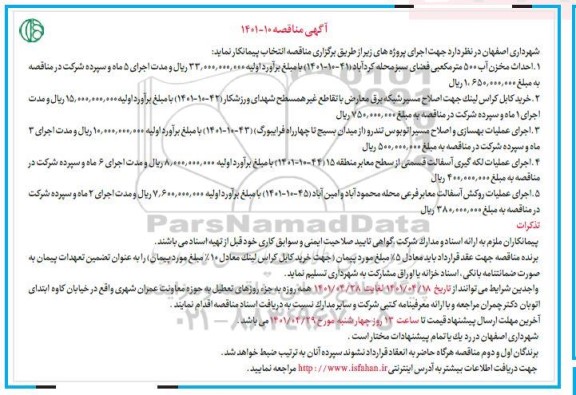 مناقصه احداث مخزن آب 500 متر مکعبی فضای سبز و ....