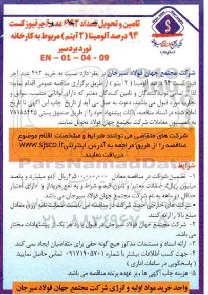 مناقصه تامین و تحویل تعداد 492 عدد آجر فیوز کست 94 درصد آلومینا 