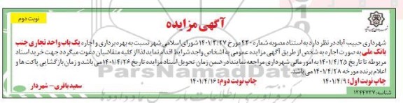 مزایده بهره برداری و اجاره یک باب واحد تجاری