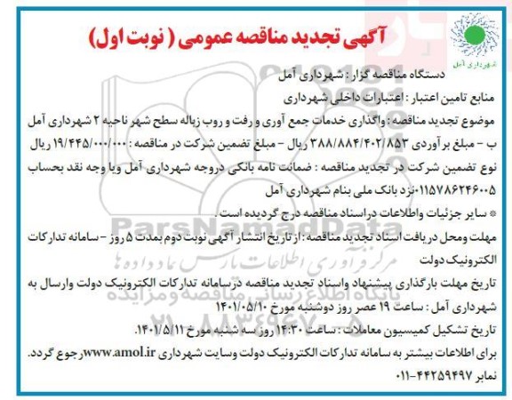 تجدید مناقصه واگذاری خدمات جمع آوری و رفت و روب زباله سطح شهر ناحیه 2 