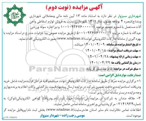 تجدید مزایده فروش لوازم اسقاطی و آهن آلات مستعمل- نوبت دوم 