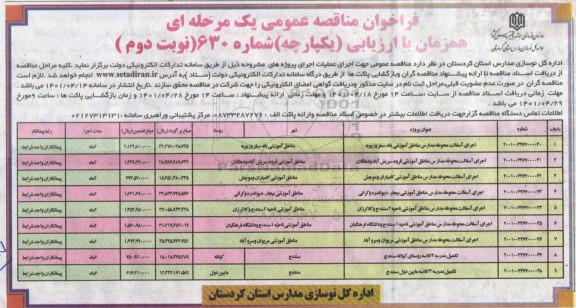 مناقصه عمومی اجرای آسفالت محوطه مدارس... - نوبت دوم 