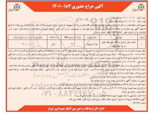 حراج حضوری اجاره محل استقرار دستگاه بازی قلعه بادی