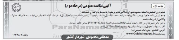 مناقصه واگذاری عملیات جمع آوری زباله سطح شهر - چاپ دوم