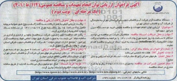 فراخوان خرید دو دستگاه دیزل ژنراتور 550 کاوا -نوبت دوم