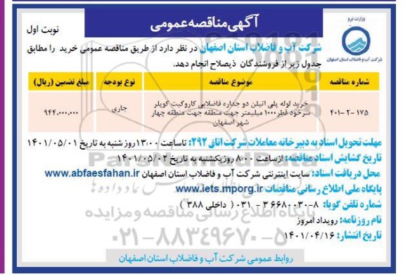 مناقصه خرید لوله پلی اتیلن دوجداره فاضلابی کاروگیت کوپلر ..