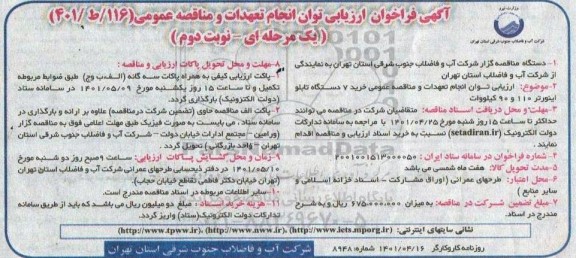 فراخوان ارزیابی کیفی و مناقصه خرید 7 دستگاه تابلو اینورتر 110 و 90 کیلووات - نوبت دوم 