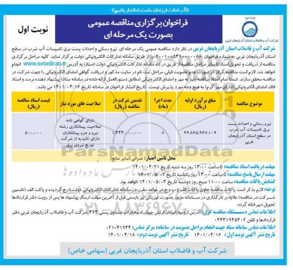 فراخوان مناقصه نیرورسانی و احداث پست برق تاسیسات آب شرب