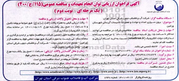 فراخوان ارزیابی کیفی برون سپاری امداد و حوادث و تعمیرات تاسیسات آبرسانی 