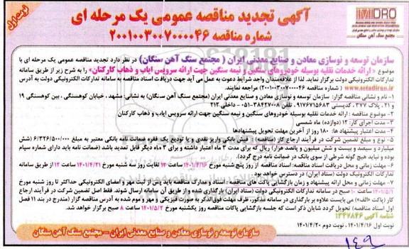 مناقصه ارائه خدمات نقلیه به وسیله خودروهای سنگین و نیمه سنگین تجدید