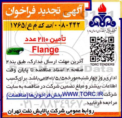 تجدید مناقصه تامین 2110 عدد FLANGE  
