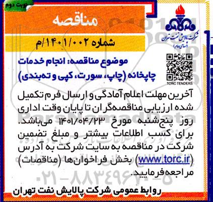 مناقصه، مناقصه انجام خدمات چاپخانه (چاپ، سورت، کپی و ته بندی) - نوبت دوم