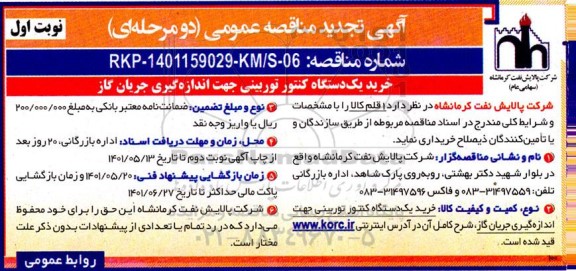 تجدید  مناقصه خرید یک دستگاه کنتور توربینی جهت اندازه گیری جریان گاز 