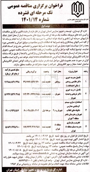 مناقصه تکمیل مدرسه خیری....
