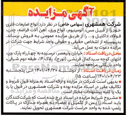 مزایده انواع ضایعات فلزی خود را از قیبل مس
