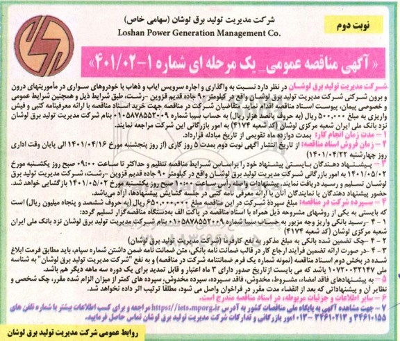 مناقصه واگذاری و اجاره سرویس ایاب و ذهاب  نوبت دوم