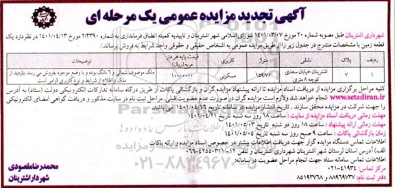 مزایده مزایده فروش یک قطعه زمین 159.71 مترمربع مسکونی 