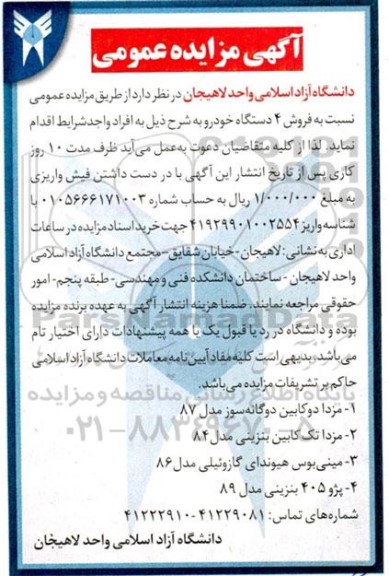 مزایده فروش 4 دستگاه خودرو