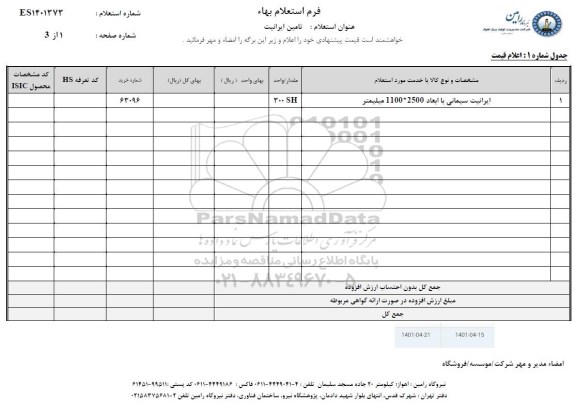 استعلام  تامین ایرانیت 