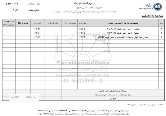 استعلام مفتول 