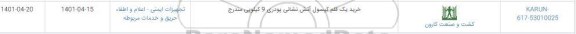استعلام، استعلام خرید یک قلم کپسول آتش نشانی پودری 9 کیلویی 