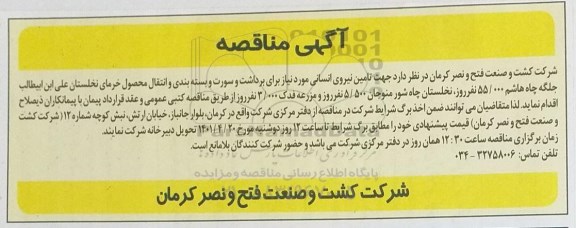 مناقصه تامین نیروی انسانی برای برداشت و سورت و ...