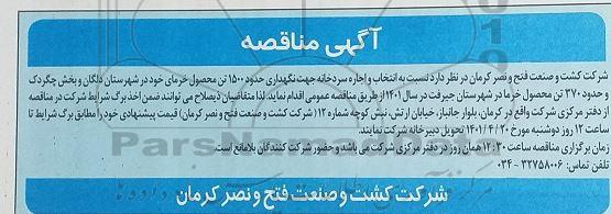مناقصه انتخاب و  اجاره سردخانه جهت نگهداری حدود 1500 تن محصول خرما...